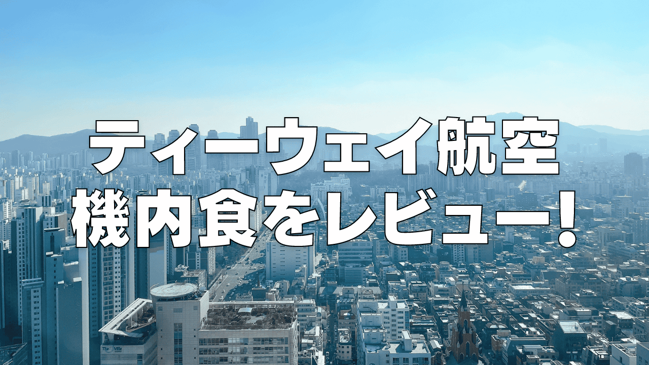 ティーウェイ航空の機内食はまずい？値段・おすすめメニューを解説！