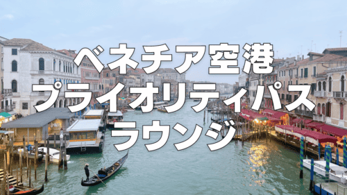 【2026年版】ベネチア空港のプライオリティパスラウンジ「マルコポーロラウンジ」を徹底ブログレビュー