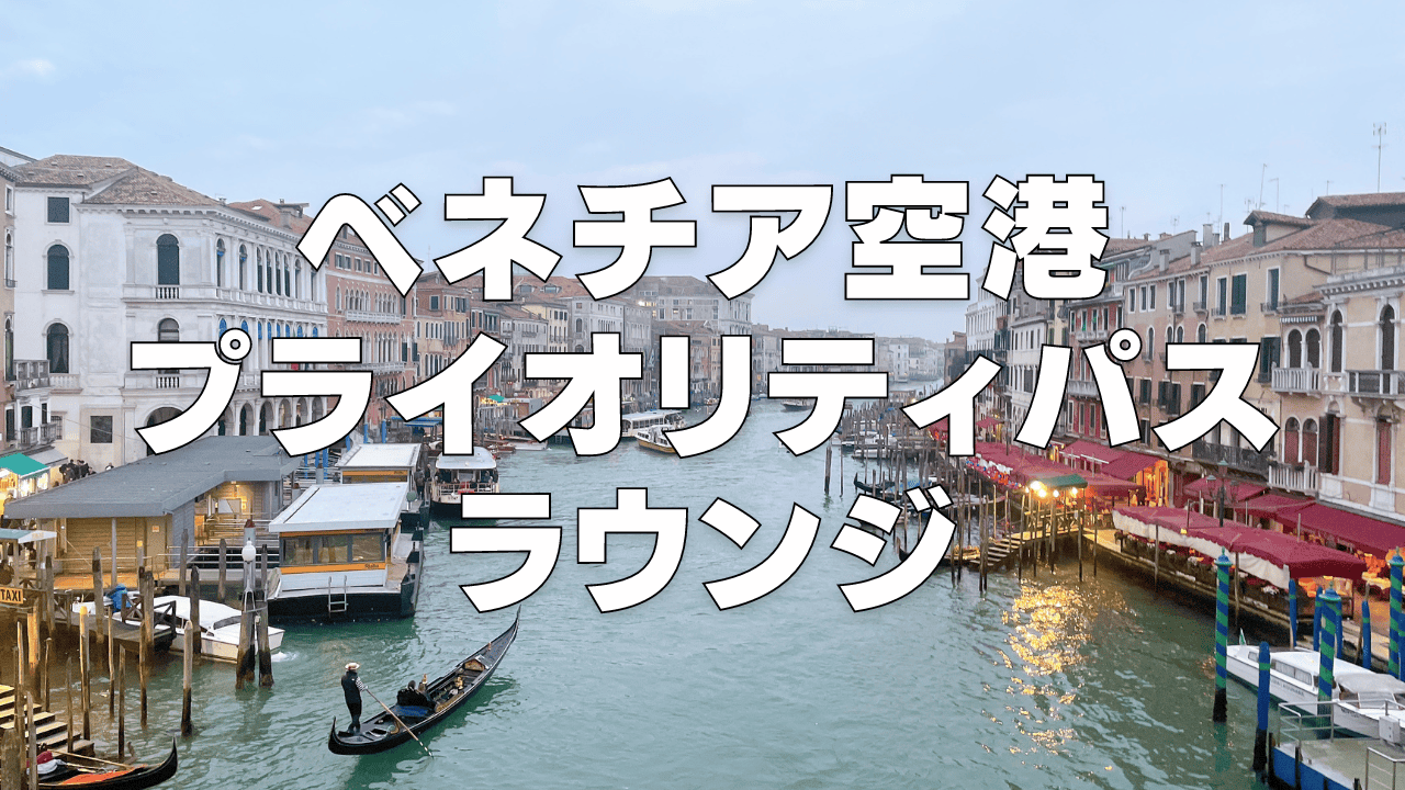 【2026年版】ベネチア空港のプライオリティパスラウンジ「マルコポーロラウンジ」を徹底ブログレビュー