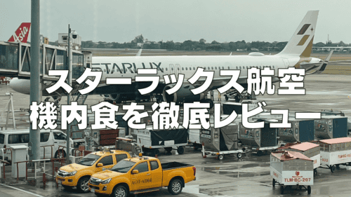 【2026年最新】スターラックス航空の機内食！エコノミー・ビジネスクラス別に解説！