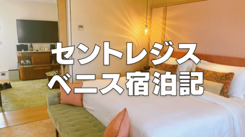 【宿泊記】セントレジスベニスの客室・朝食・プラチナ特典をブログ解説！
