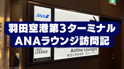 【2026年版】羽田空港国際線ANAラウンジ訪問！利用条件・食事・アルコールまとめ！