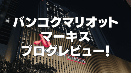 【宿泊記】バンコクマリオットマーキスのプラチナ特典・客室・朝食・プールをブログ解説！