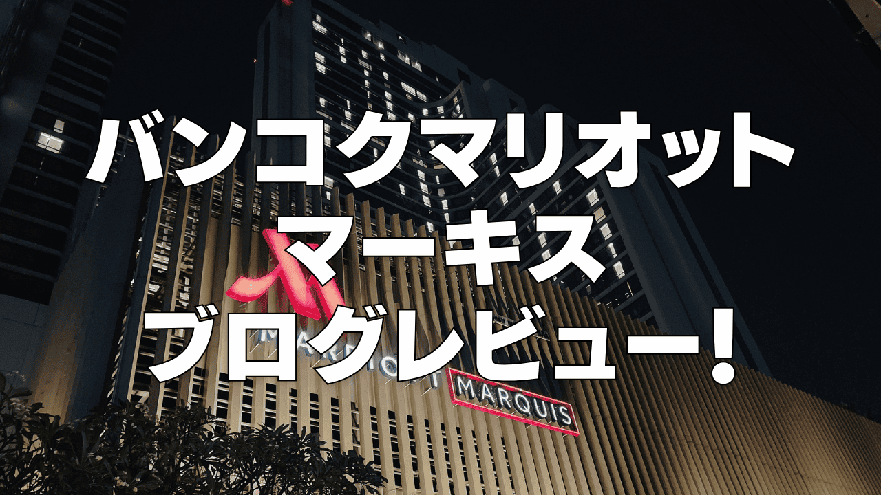 【宿泊記】バンコクマリオットマーキスのプラチナ特典・客室・朝食・プールをブログ解説！