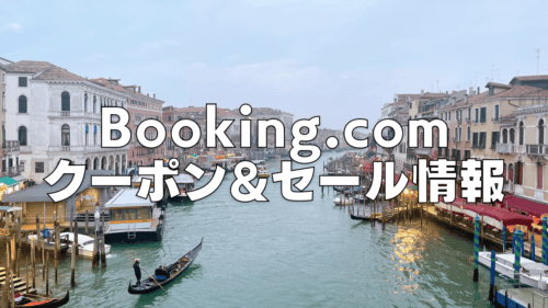 【2026年4月版】Booking.comの割引クーポンコード・セール情報まとめ！