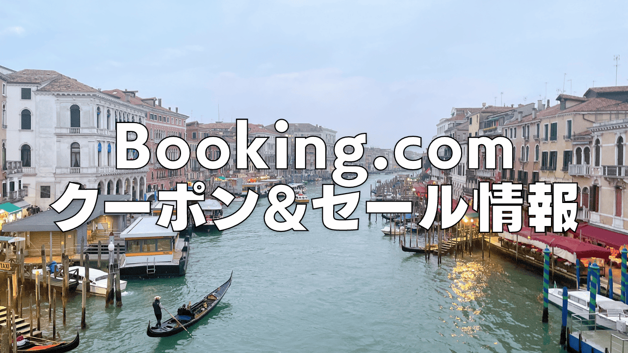 【2026年4月版】Booking.comの割引クーポンコード・セール情報まとめ！