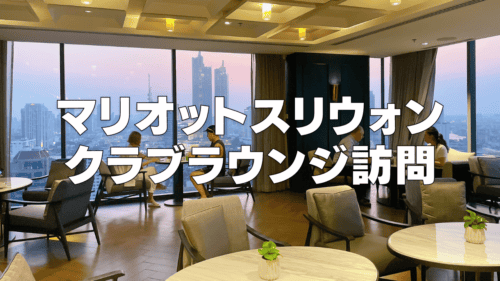 【2026年版】バンコクマリオットスリウォンのクラブラウンジ訪問レビュー！