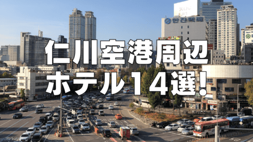 【2026年4月】仁川国際空港のおすすめホテル14選！空港直結・空港送迎ありのホテルを解説