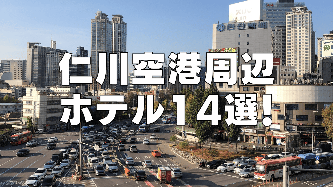 【2026年4月】仁川国際空港のおすすめホテル14選！空港直結・空港送迎ありのホテルを解説