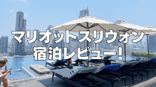 【宿泊記】バンコクマリオットスリウォンのプラチナ特典・スイートルームをブログ解説！