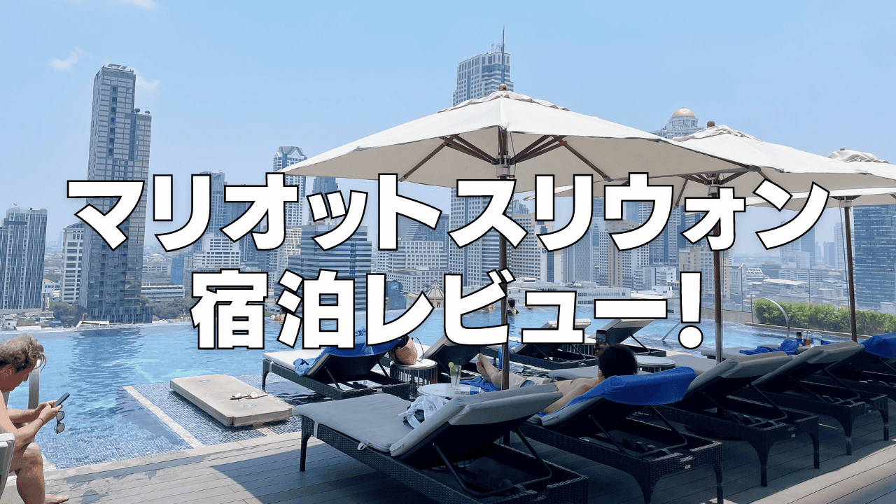 【宿泊記】バンコクマリオットスリウォンのプラチナ特典・スイートルームをブログ解説！