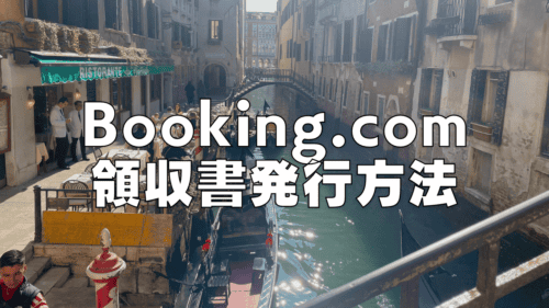 【2026年版】Booking.comの領収書発行方法！インボイス制度に対応してる？