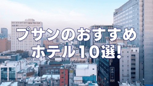 【2026年版】釜山(プサン)のおすすめホテル10選！日本人向けを厳選！