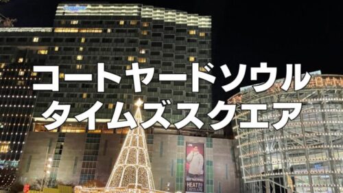 【宿泊記】コートヤードソウルタイムズスクエアのプラチナ特典・朝食・お部屋をブログ解説