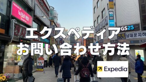 【日本語OK】エクスペディアのお問い合わせ｜電話・チャットまとめ