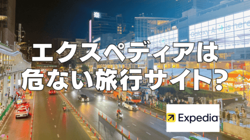 エクスペディアは危ない？ひどい？口コミ・評判がやばい？利用者の意見を徹底検証