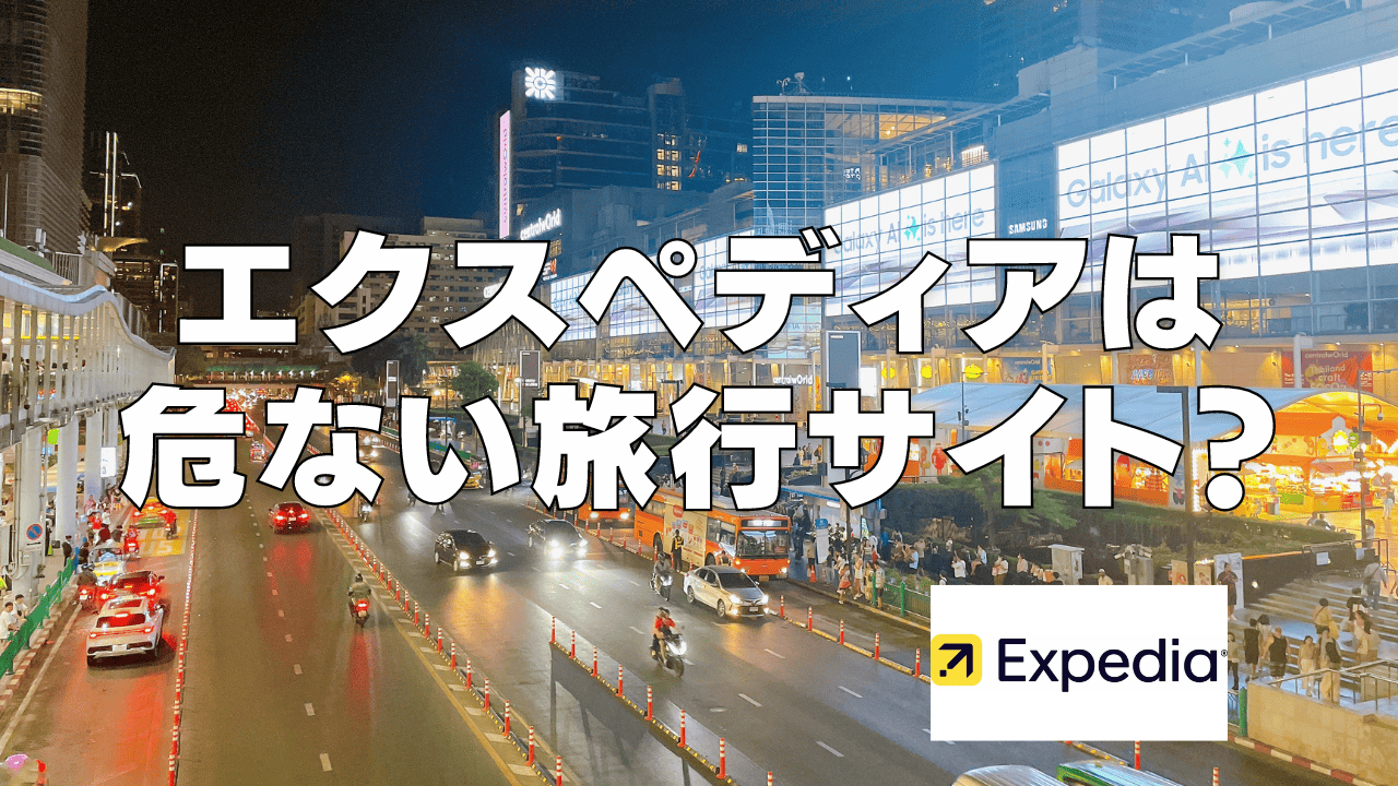 エクスペディアは危ない？ひどい？口コミ・評判がやばい？利用者の意見を徹底検証