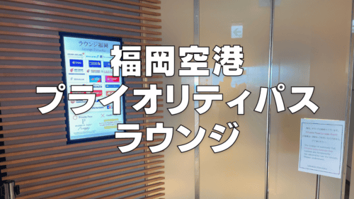 福岡空港のプライオリティパスラウンジ！ラウンジ福岡を徹底解説！