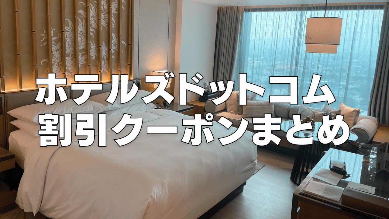 【2026年4月版】Hotels.com割引クーポンコード&セール情報まとめ！使い方も徹底解説！