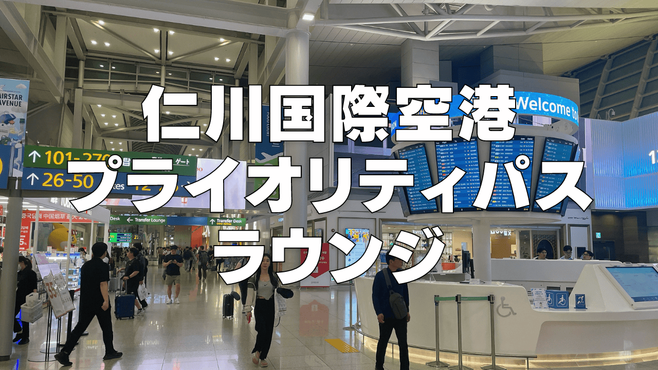 【2026年4月版】仁川国際空港のプライオリティパスラウンジは6箇所！アシアナラウンジもOK