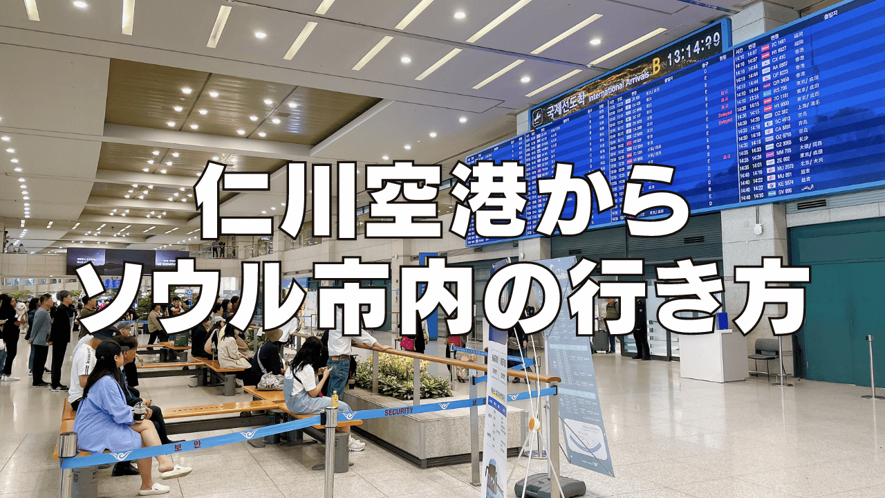【2026年最新】仁川空港から明洞・ソウル市内へのアクセス方法5選！電車が便利！