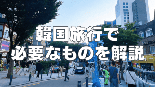 【2026年版】韓国旅行 持ち物リスト！必要なもの・おすすめアプリもご紹介！