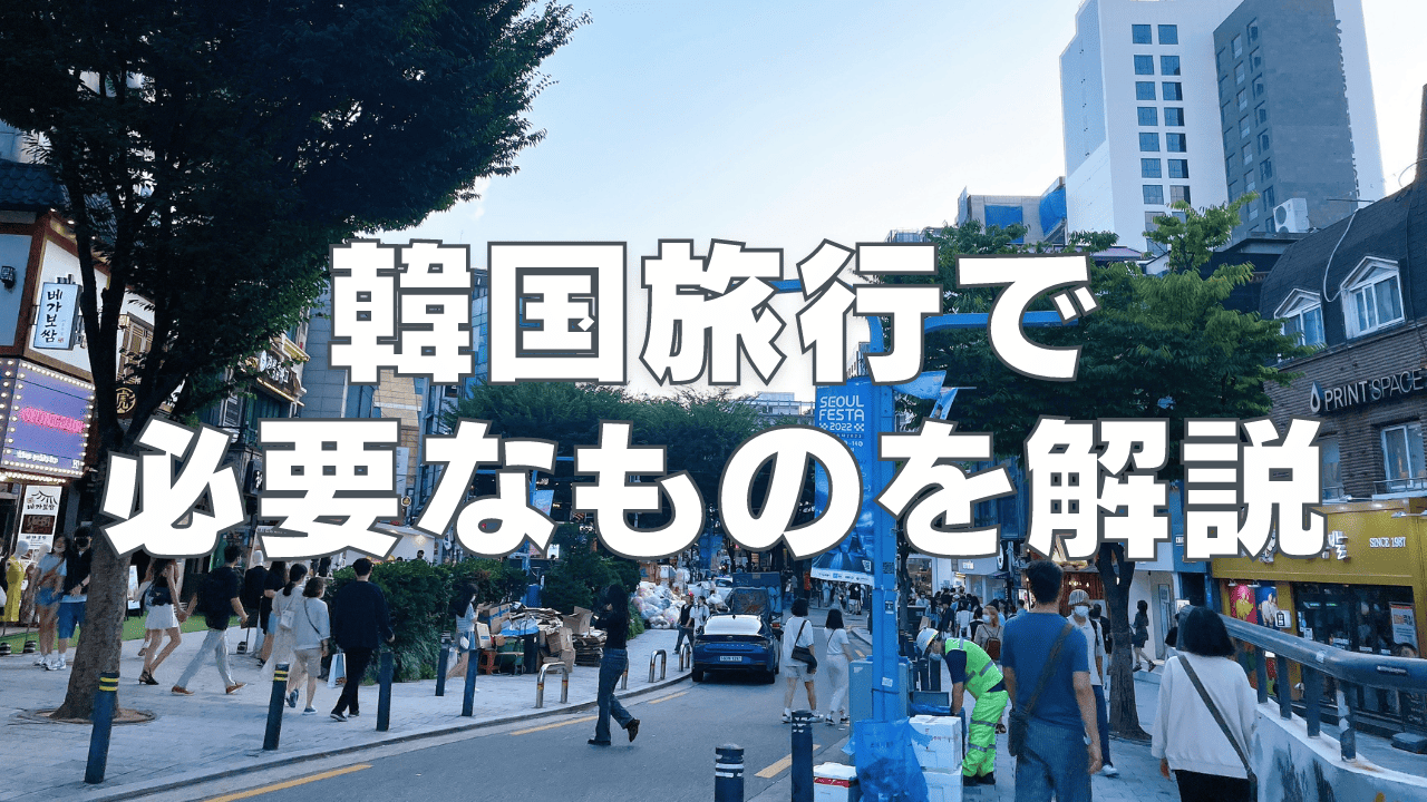 【2026年版】韓国旅行 持ち物リスト!必要なもの・おすすめアプリもご紹介!