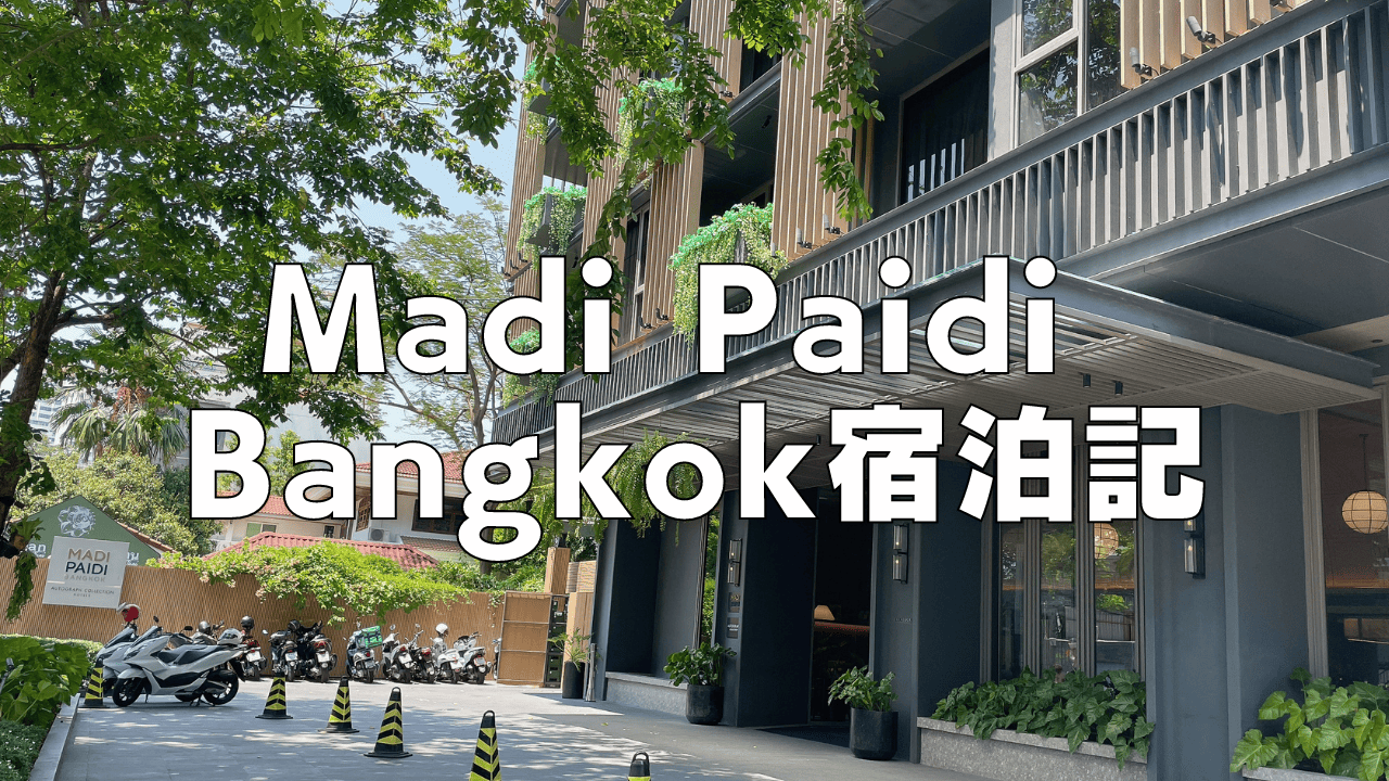 【宿泊記】Madi Paidi Bangkokプラチナ特典・朝食・客室・プールをブログ解説！