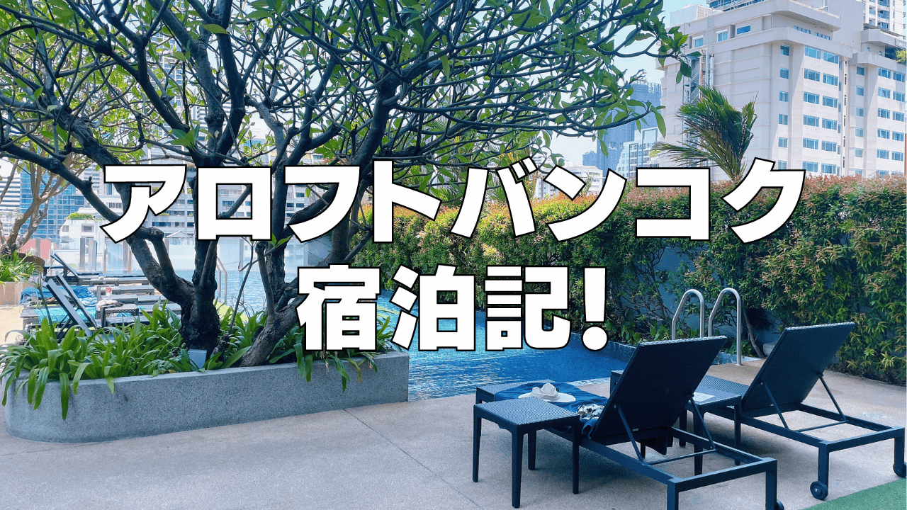 アロフトバンコクスクンビットのプラチナ特典・朝食・客室を徹底レビュー