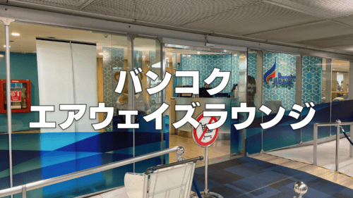 【2026年版】バンコクエアウェイズのラウンジを徹底レビュー！