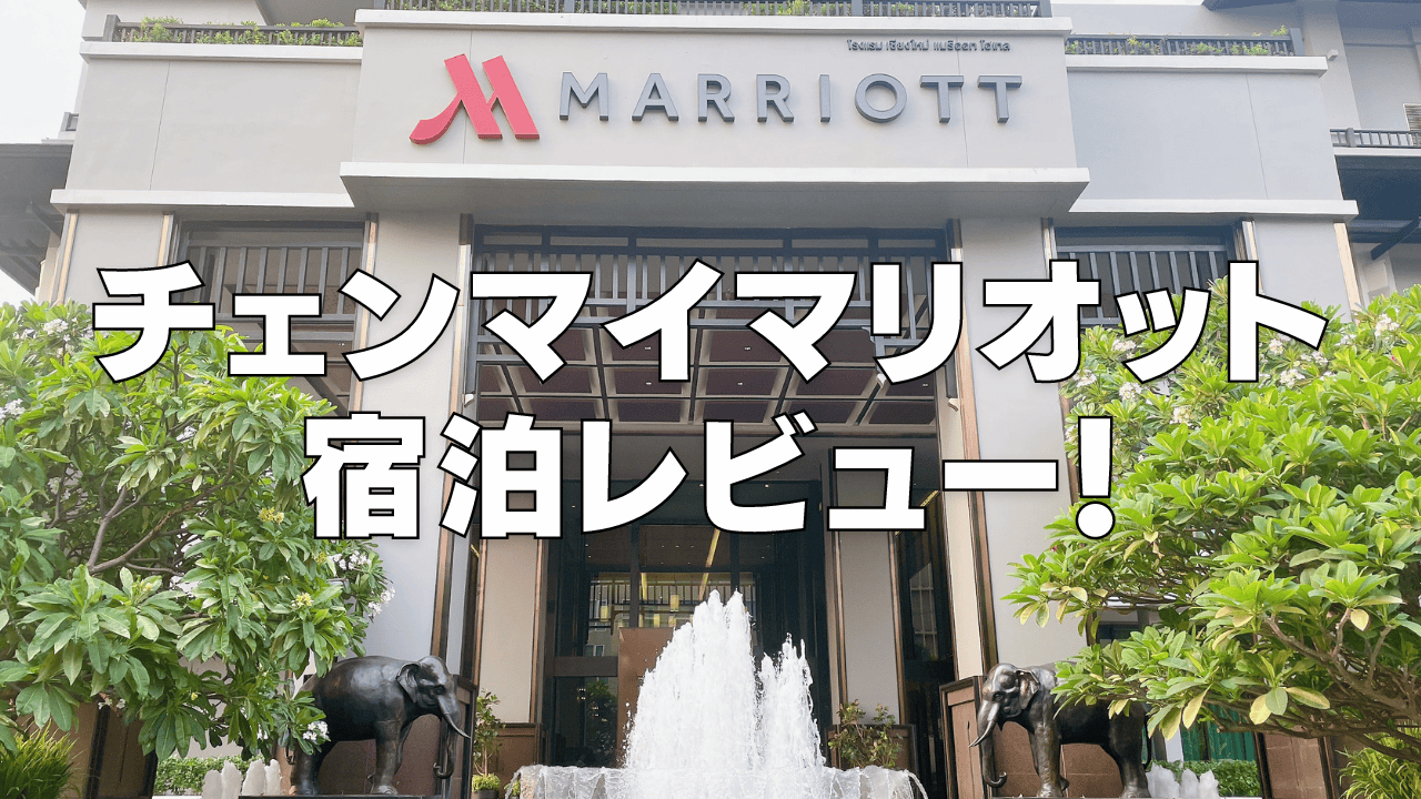 【2026年版】チェンマイマリオットホテルのクラブラウンジ・朝食・プラチナ特典・客室をレビュー