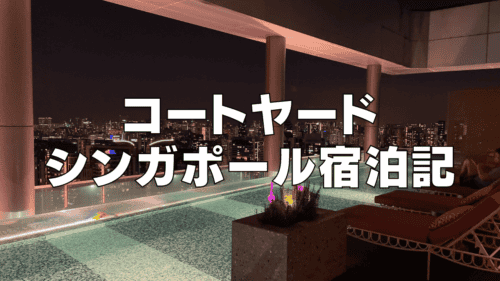 【宿泊記】コートヤードマリオットシンガポールノベナ｜朝食・プラチナ特典・客室をブログ解説