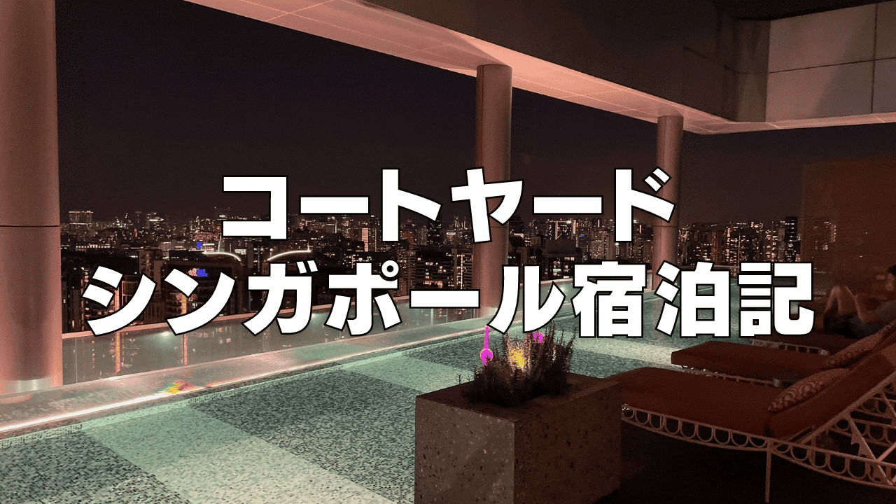 【宿泊記】コートヤードマリオットシンガポールノベナ｜朝食・プラチナ特典・客室をブログ解説