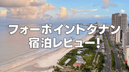 【宿泊記】フォーポイントバイシェラトンダナンのプラチナ特典・朝食・客室をブログ解説