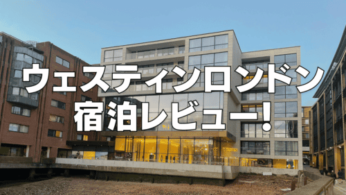 【2026年】ウェスティンロンドンシティのプラチナ特典・クラブラウンジ・朝食をブログレビュー