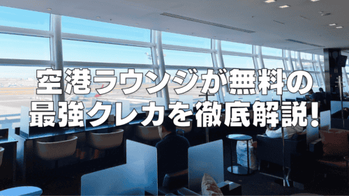 【2026年1月版】空港ラウンジが無料で使える最強クレジットカード12選！