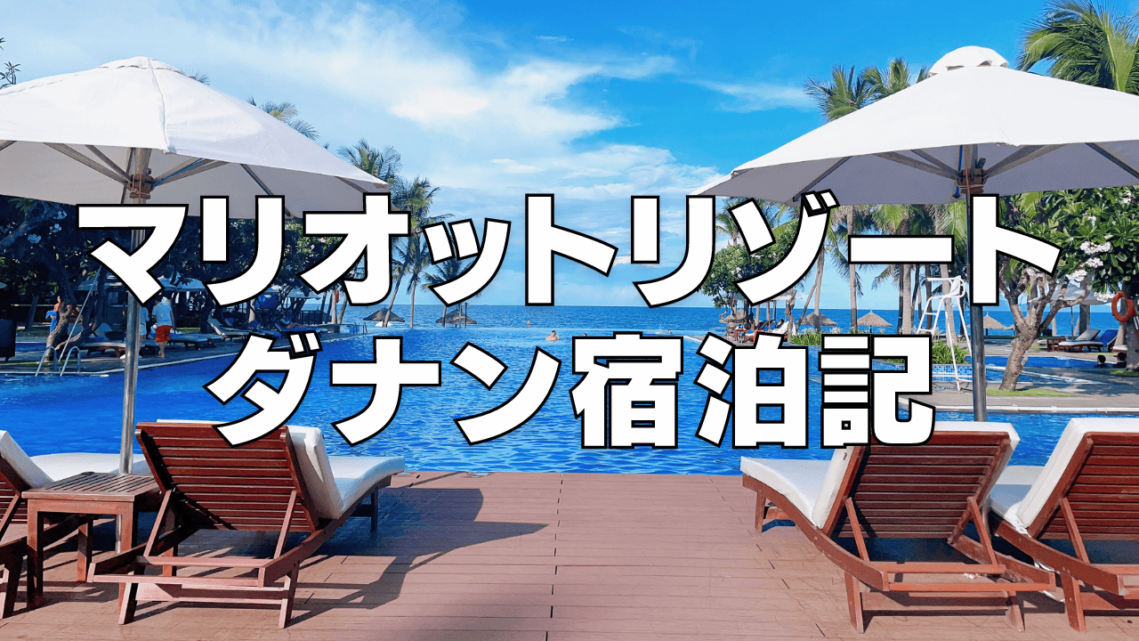 【宿泊記】ダナンマリオットリゾート＆スパの客室・朝食・プールをブログ解説！