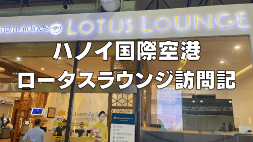 【2026年版】ハノイ国際空港ロータスラウンジを徹底レビュー！