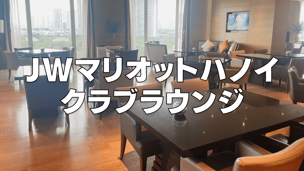 【2026年版】JWマリオットホテルハノイのエグゼクティブラウンジを徹底レビュー！