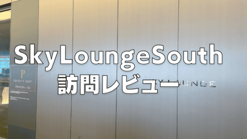【2026年版】Sky Lounge Southブログレビュー！羽田空港第3ターミナル