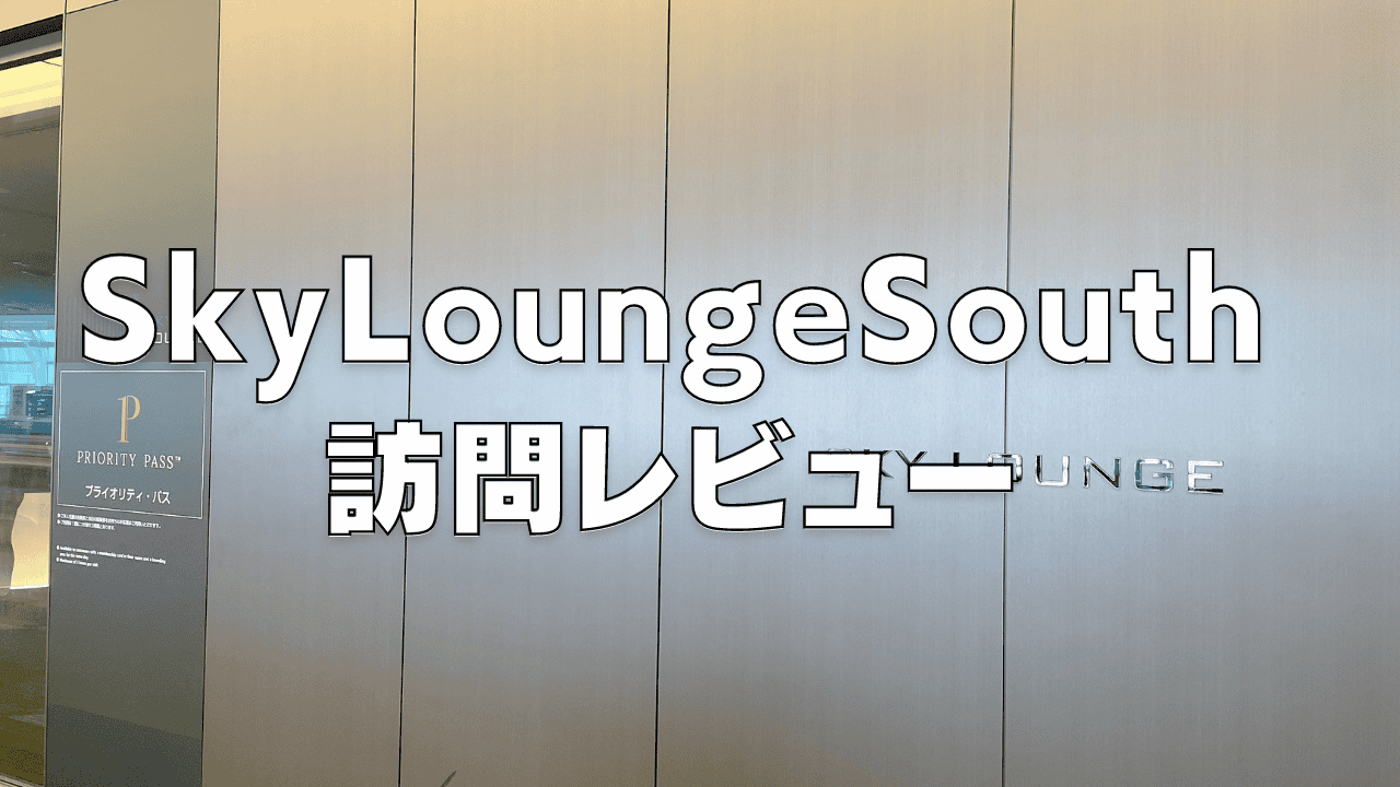 【2026年版】Sky Lounge Southブログレビュー！羽田空港第3ターミナル