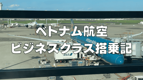 ベトナム航空ビジネスクラス搭乗記(羽田→ハノイ便)VN385便【2026年】