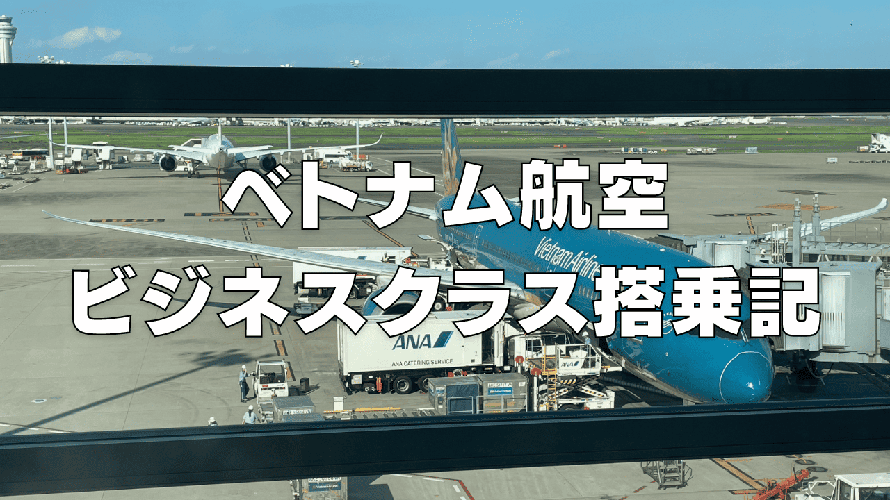 ベトナム航空ビジネスクラス搭乗記(羽田→ハノイ便)VN385便【2026年】