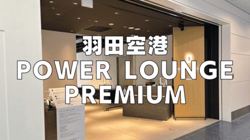 羽田空港のプライオリティパスラウンジ「POWER LOUNGE PREMIUM」訪問ブログレビュー！
