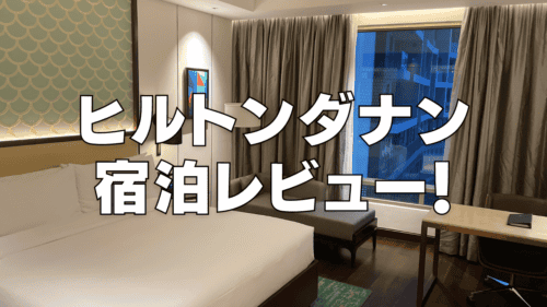 【宿泊記】ヒルトンダナンの朝食と客室を徹底ブログレビュー！