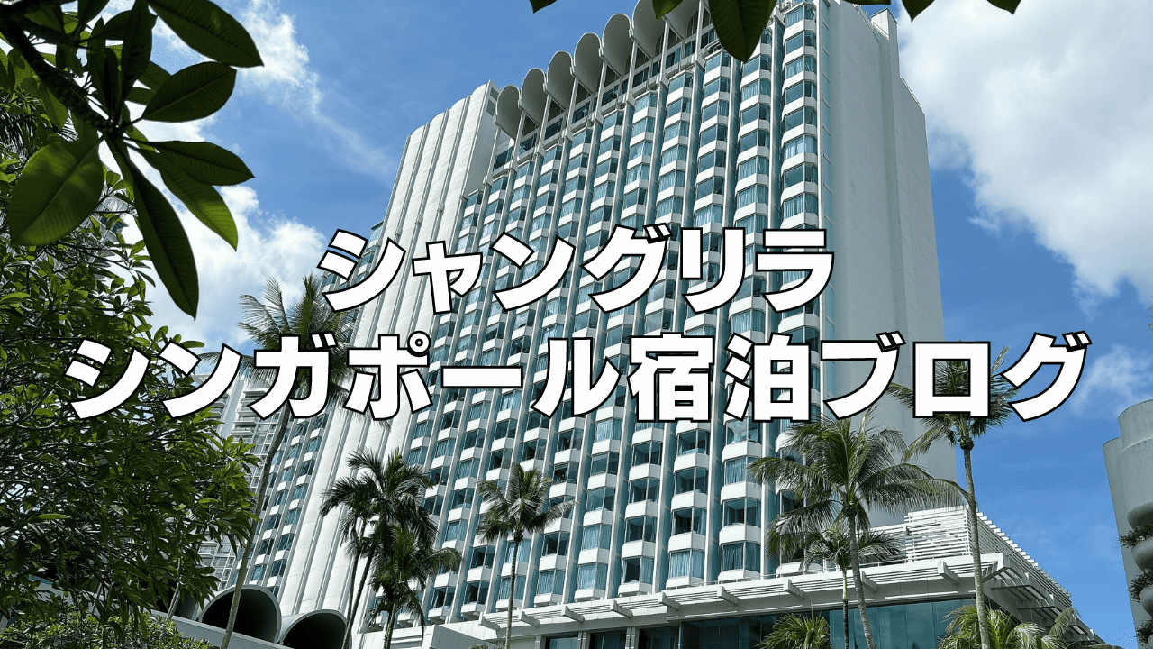 【2026年版】シャングリラシンガポールの客室・朝食・プールをブログレビュー！