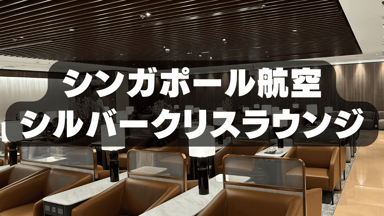 【2026年版】シンガポール航空のシルバークリスラウンジを徹底ブログレビュー！