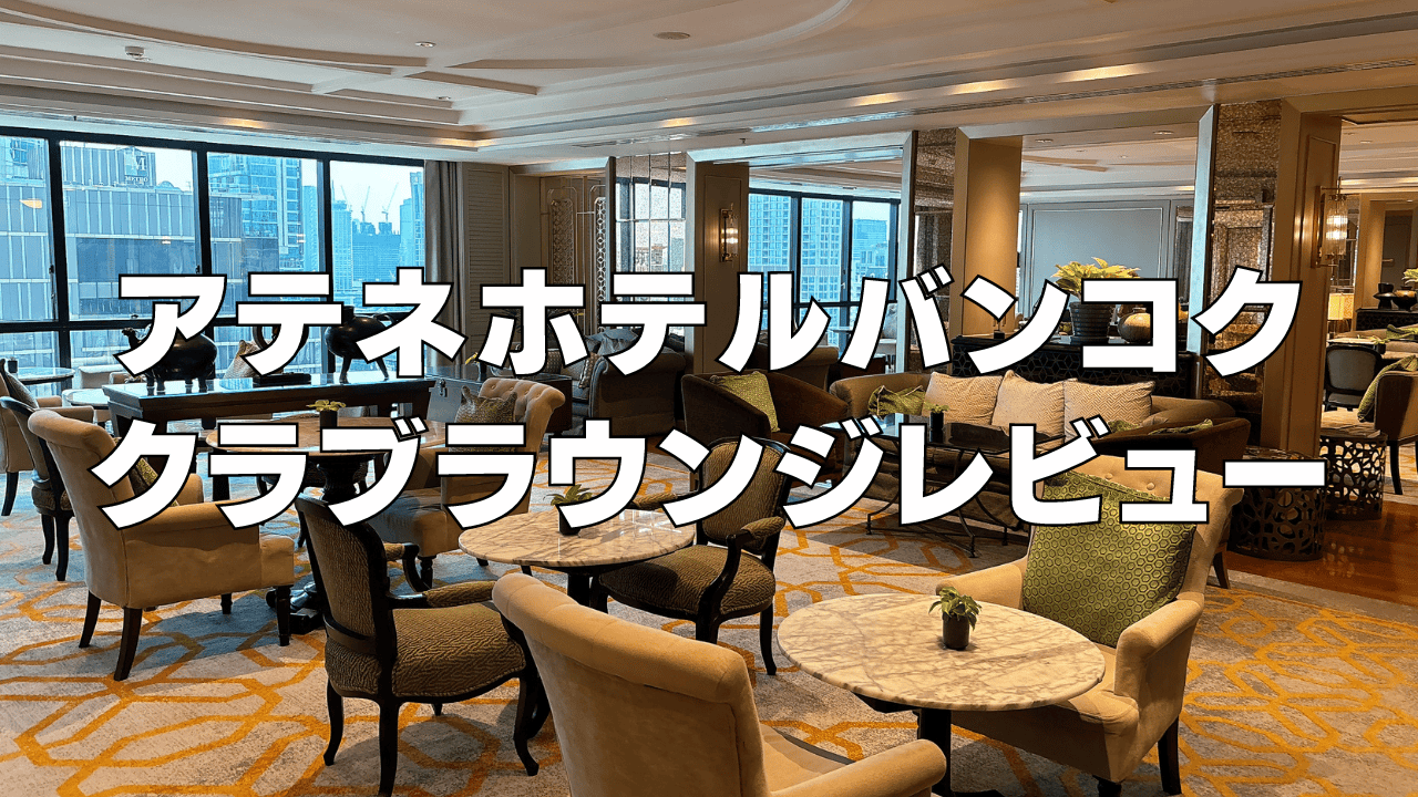 【2026年版】アテネホテルバンコクのクラブラウンジ訪問ブログレビュー！