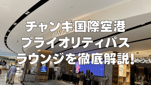 チャンギ国際空港のプライオリティパスが使えるレストランやラウンジをブログレビュー！