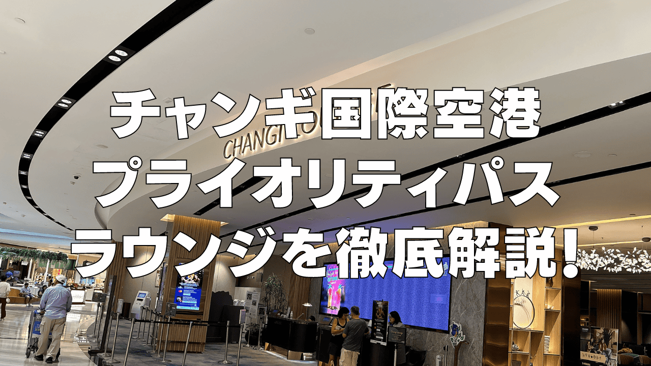 【2026年版】チャンギ国際空港のプライオリティパスが使えるレストランやラウンジをブログレビュー!